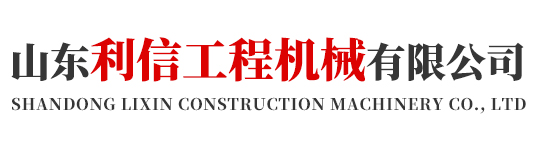 山東利信工程機(jī)械有限公司